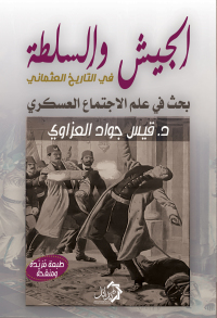 Cover image: الجيش والسلطة فى التاريخ العثمانى - الجزء الثاني 1st edition 01119KTAB