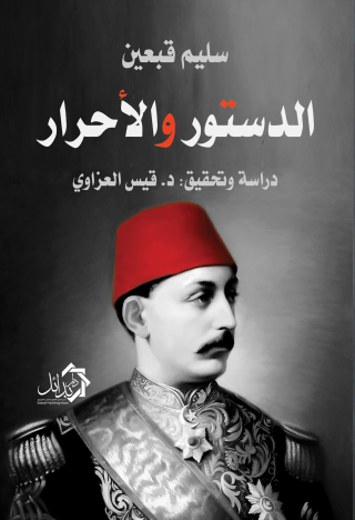 Immagine di copertina: الدستور والاحرار 1st edition 01121KTAB