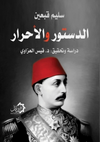 Cover image: الدستور والاحرار 1st edition 01122KTAB