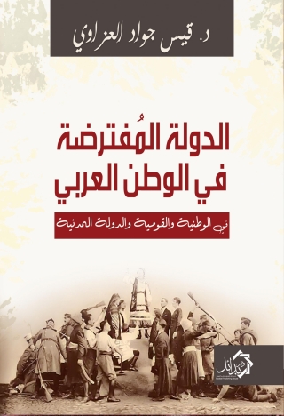 Omslagafbeelding: الدولة المفترضة في الوطن العربي (في الوطنية والقومية والدولة المدنية) 1st edition 01124KTAB