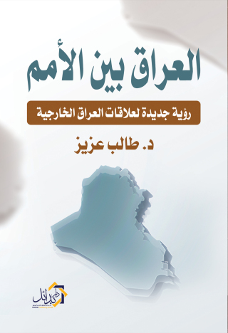 Immagine di copertina: العراق بين الأمم رؤية جديدة لعلاقات العراق الخارجية 1st edition 01125KTAB