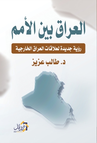 Cover image: العراق بين الأمم رؤية جديدة لعلاقات العراق الخارجية 1st edition 01126KTAB