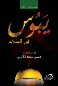 Cover image: المقدسيات - الثالث يبوس أور السلام 1st edition 01127KTAB