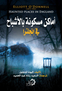 Cover image: أماكن مسكونة بالأشباح في إنجلترا 1st edition 01129KTAB