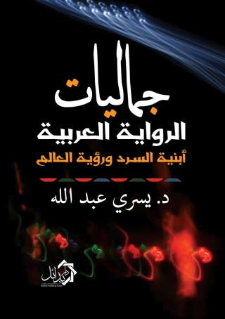 Cover image: جماليات الرواية العربية، أبنية السرد ورؤية العالم 1st edition 01136KTAB