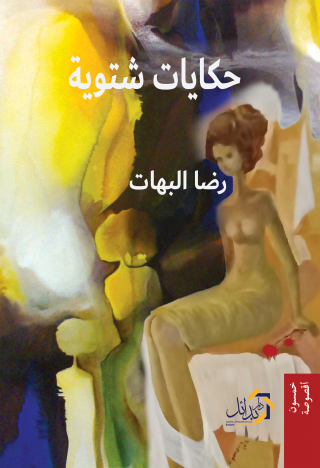 Immagine di copertina: حكايات شتوية 1st edition 01137KTAB