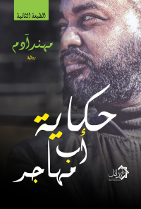 Cover image: حكاية أب مهاجر 1st edition 01139KTAB