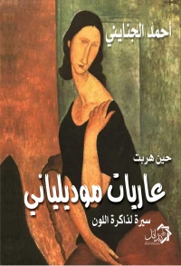 Cover image: حين هربت عاريات موديلياني 1st edition 01142KTAB