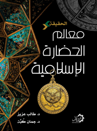 Cover image: الحقيقة - معالم الحضارة الإسلامية 1st edition 01144KTAB