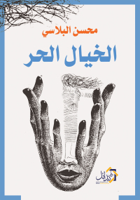 Cover image: الخيال الحر 1st edition 01145KTAB