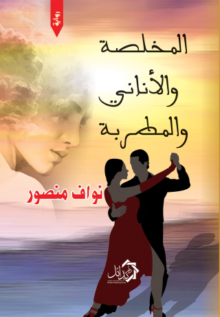 Immagine di copertina: المخلصة والأناني والمطربة 1st edition 01147KTAB