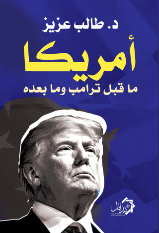 Cover image: أمريكا ما قبل ترامب وما بعده 1st edition 01149KTAB