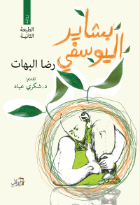 Cover image: بشاير اليوسفي 1st edition 01150KTAB