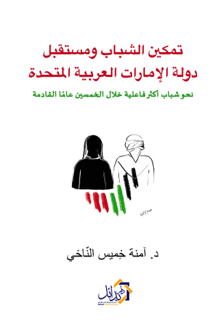 Cover image: تمكين الشباب ومستقبل دولة الإمارات العربية المتحدة نحو شباب أكثر فاعلية خلال الخمسين عامًا القادمة 1st edition 01151KTAB