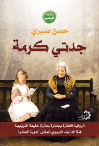 Cover image: جدتى كرمة 1st edition 01152KTAB