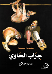 Cover image: جراب الحاوي 1st edition 01153KTAB