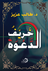 Omslagafbeelding: خريف الدعوة 1st edition 01154KTAB