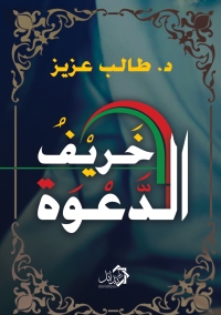 Cover image: خريف الدعوة 1st edition 01155KTAB