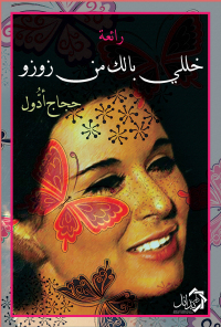 Titelbild: رائعة خللي بالك من زوزو 1st edition 01157KTAB