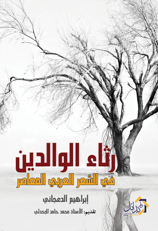 Immagine di copertina: رثاء الوالدين في الشعر العربي المعاصر 1st edition 01159KTAB