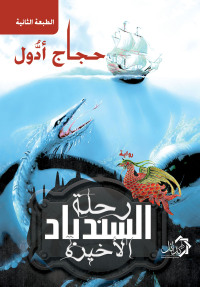 Immagine di copertina: رحلة السندباد الأخيرة 1st edition 01161KTAB