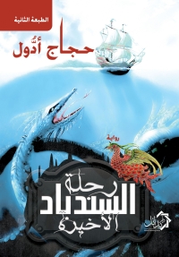 Imagen de portada: رحلة السندباد الأخيرة 1st edition 01162KTAB