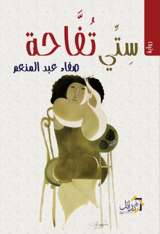 Immagine di copertina: ستي تفاحة 1st edition 01164KTAB