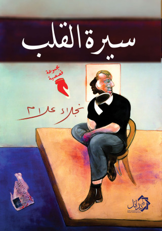 Cover image: سيرة القلب 1st edition 01165KTAB