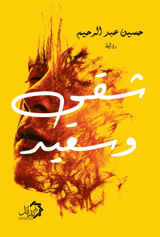 Immagine di copertina: شقي وسعيد 1st edition 01166KTAB