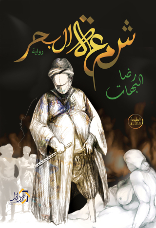 Imagen de portada: شمعة البحر 1st edition 01168KTAB
