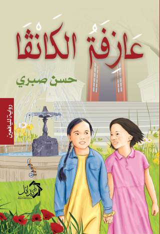 Cover image: عازفة الكانفا 1st edition 01171KTAB