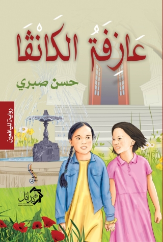 صورة الغلاف: عازفة الكانفا 1st edition 01172KTAB