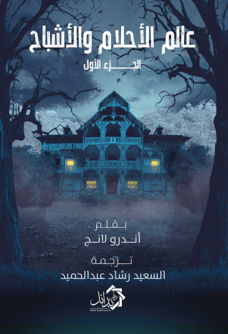 Imagen de portada: عالم الأحلام والأشباح 1st edition 01173KTAB