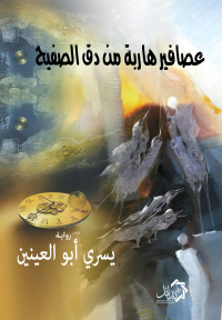 Cover image: عصافير هاربة من دق الصفيح 1st edition 01175KTAB