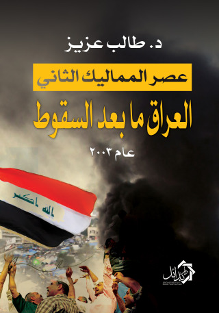 Cover image: عصر المماليك الثانى العراق مابعد السقوط 1st edition 01176KTAB