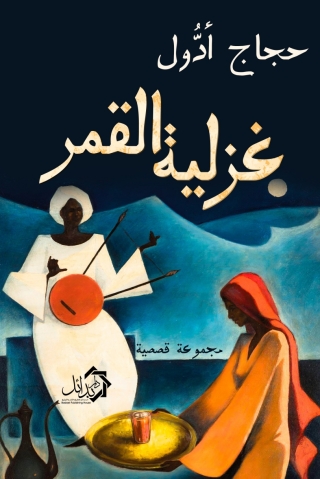 Cover image: غزلية القمر 1st edition 01179KTAB