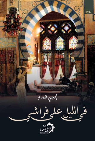 Immagine di copertina: في الليل على فراشي 1st edition 01181KTAB