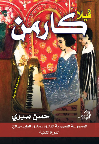 Cover image: فيلا كارمن 1st edition 01182KTAB