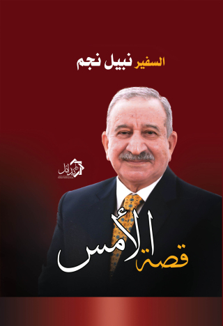 Immagine di copertina: قصة الأمس 1st edition 01183KTAB
