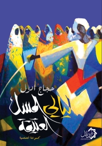 Cover image: ليالي المسك العتيقة 1st edition 01186KTAB