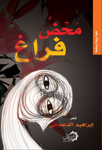 Cover image: محض فراغ 1st edition 01187KTAB