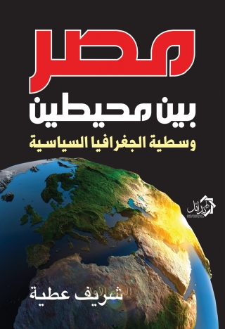 Cover image: مصر بين محيطين وسطية الجغرافيا السياسية 1st edition 01189KTAB