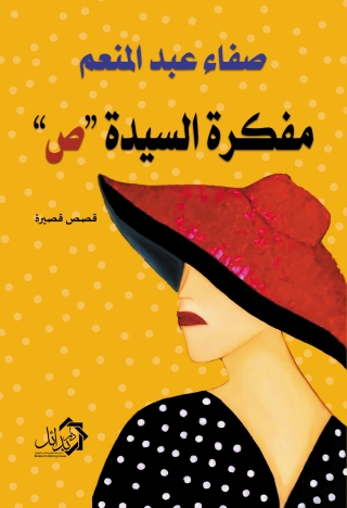 Cover image: مفكرة السيدة «ص» 1st edition 01191KTAB