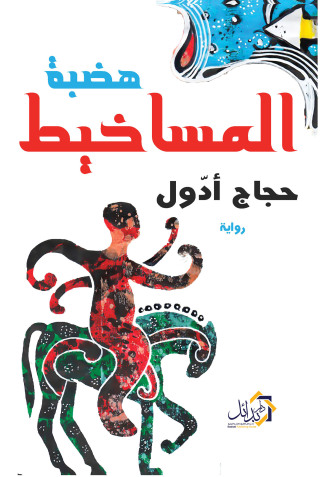 صورة الغلاف: هضبة المساخيط 1st edition 01192KTAB