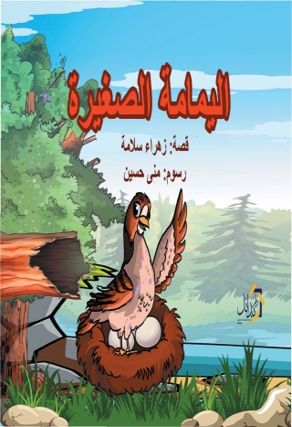 Imagen de portada: اليمامة الصغيرة 1st edition 01193KTAB