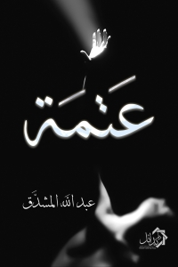 Cover image: عتمة 1st edition 01194KTAB