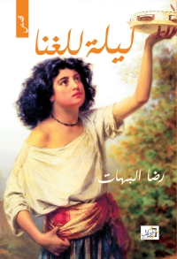 Cover image: ليلة للغنا 1st edition 01195KTAB