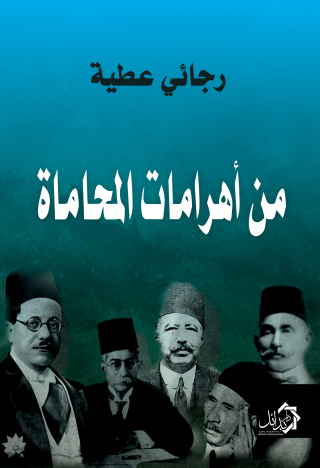 Cover image: من أهرامات المحاماة 1st edition 01196KTAB