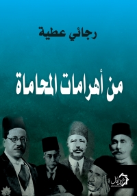 Cover image: من أهرامات المحاماة 1st edition 01197KTAB