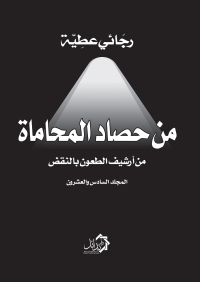 Cover image: من حصاد المحاماة 1st edition 01198KTAB